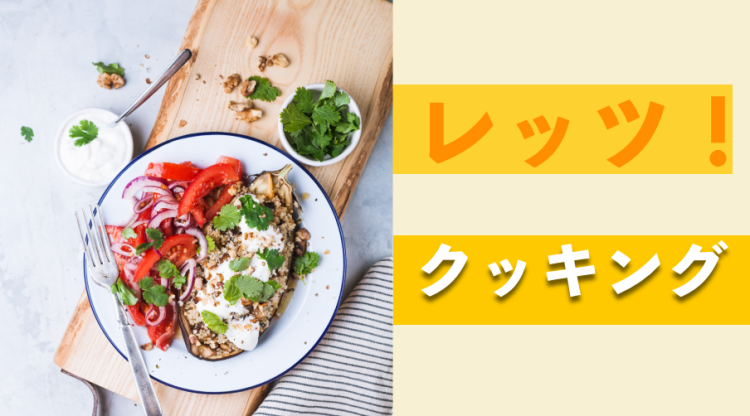 レッツ！クッキング